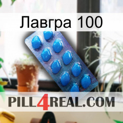 Лавгра 100 viagra1